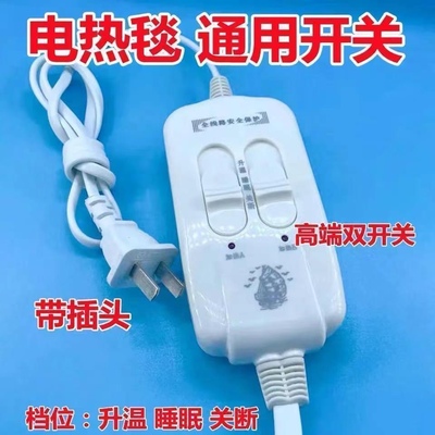 全新电热毯温控器开关通用单双