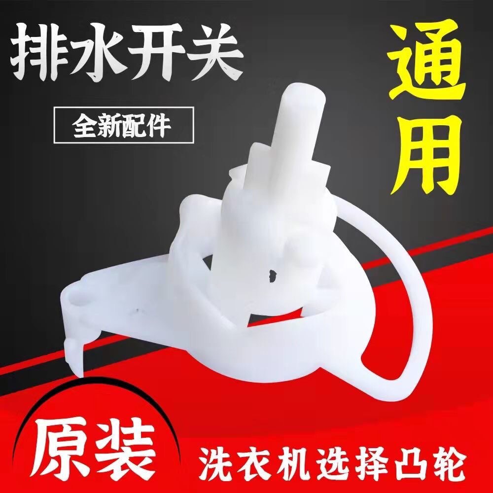 适用海尔波轮双桶缸洗衣机排水拨叉放水选择凸轮排水控制转换开关