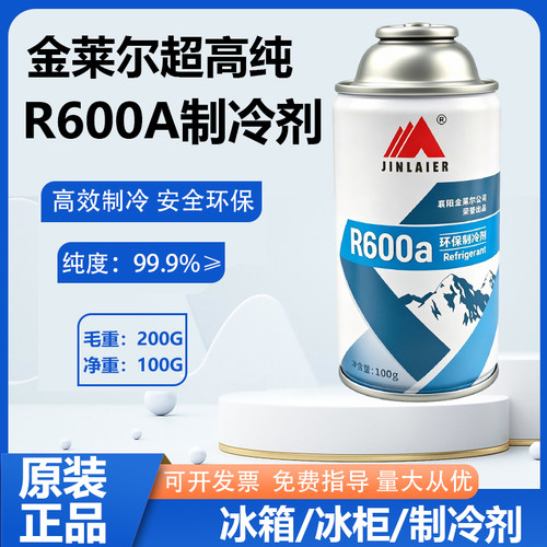 金莱尔R600A制冷剂变频定频冰箱冰柜氟利昂高纯冷媒雪种净重100g