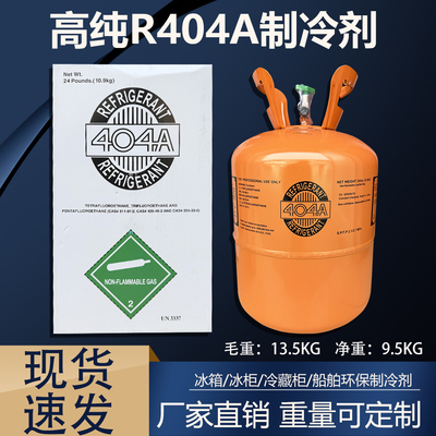 中性出口R404A低温船舶制冰冷藏柜冷媒英文包装制冷剂氟利昂