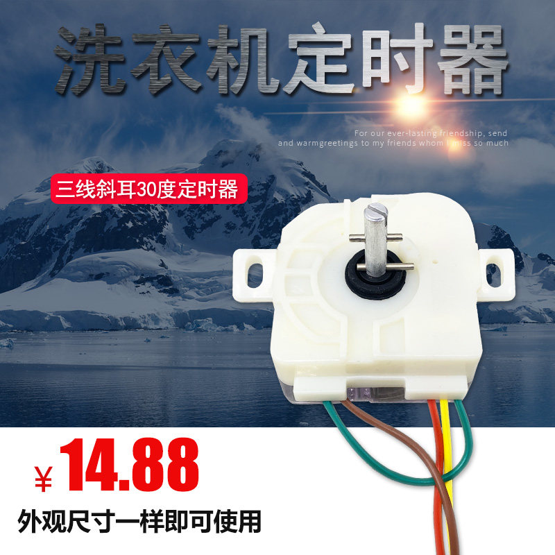 适用小鸭荣事达小天鹅洗衣机定时器通用 3线斜耳15分钟定时器开关