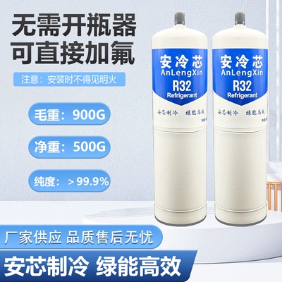 R32家用格力美的变频空调制冷剂 r32 冷媒雪种冰种液瓶装毛重900g