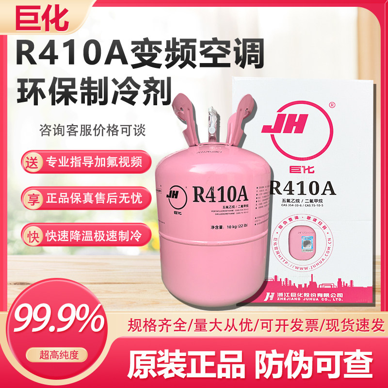 巨化R410A家用空调制冷剂加氟冷媒雪种变频冰种氟利昂410a制冷剂