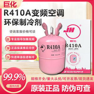 巨化R410A家用空调制冷剂加氟冷媒雪种变频冰种氟利昂410a制冷剂
