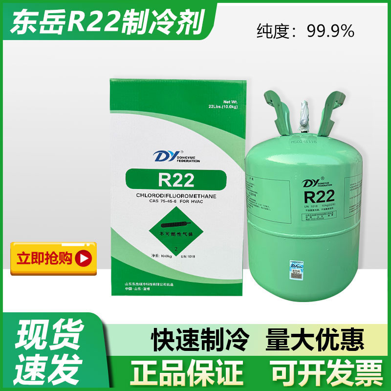 东岳R22制冷剂氟利昂定频空调制冷液雪种冷库冷媒家用工具套装