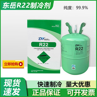 东岳R22制冷剂氟利昂定频空调制冷液雪种冷库冷媒家用工具套装