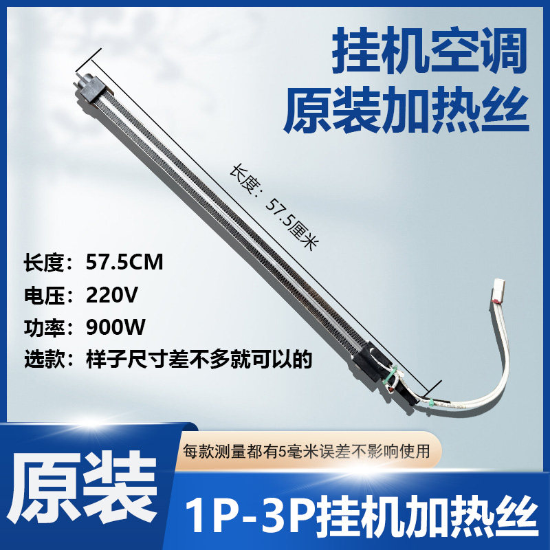 适用于格力空调电辅助加热丝 通用PTC发热组件挂机加热管57.5厘米