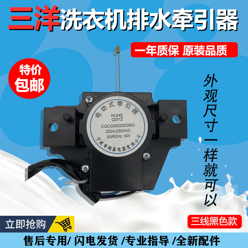 原装全新三洋洗衣机电动式牵引器排水电机马达排水阀ROSH顺泰QDYZ
