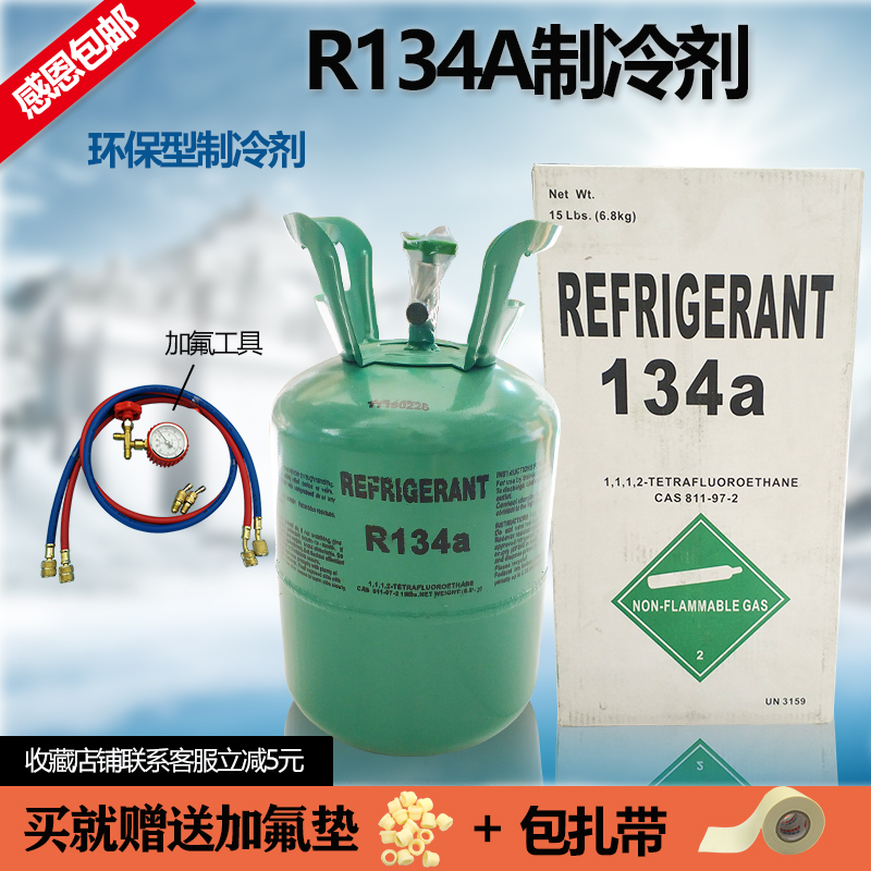 原厂中性R134A 制冷剂 环保型 冷媒 雪种汽车冰箱氟利昂 净重5kg