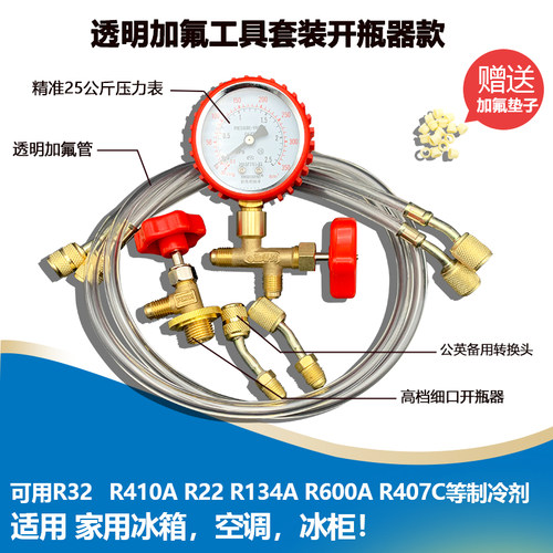 制冷配件家庭用空调冰箱充氟工具套件开瓶阀+加液管+三通压力表