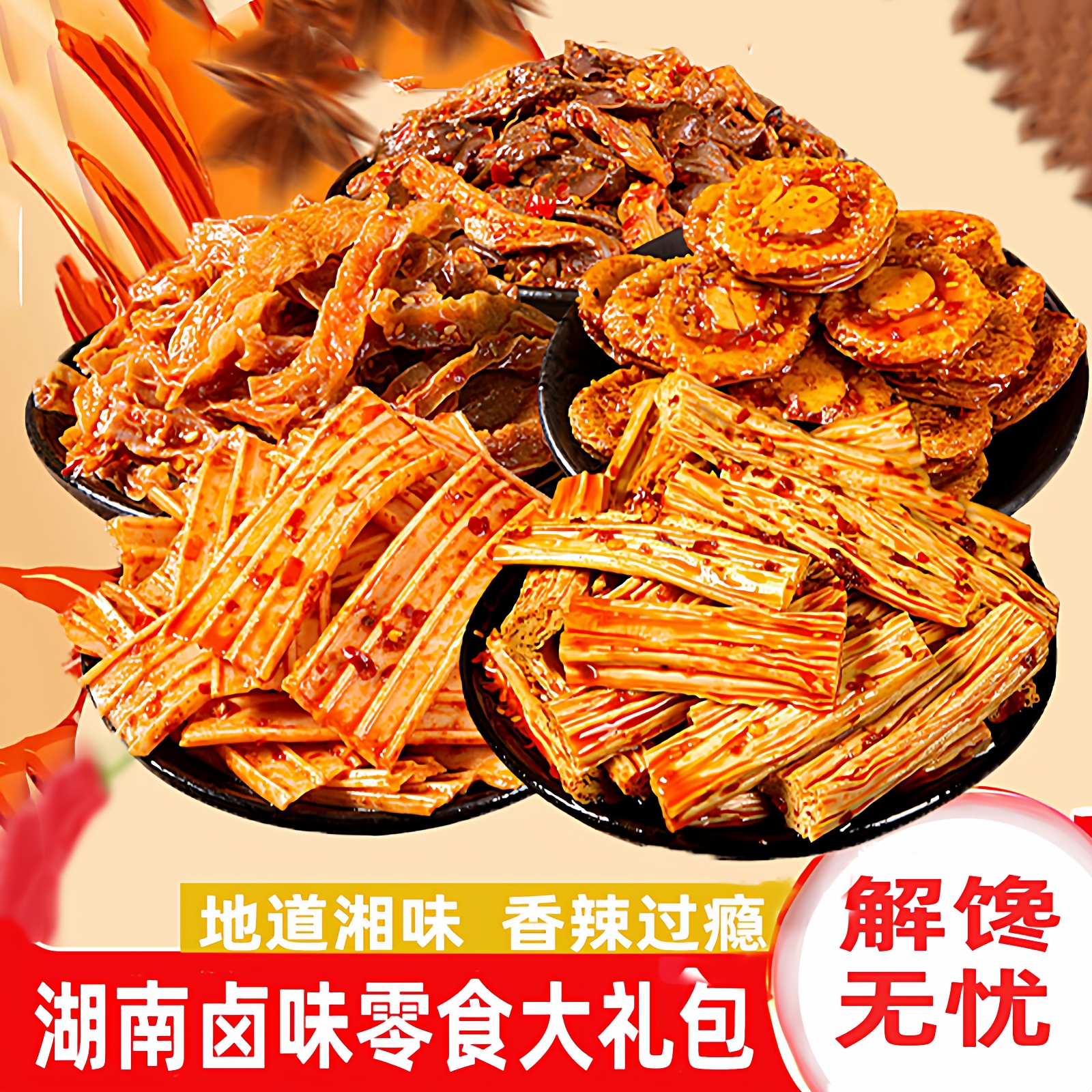 湖南香辣卤味大礼包麻辣解馋即食