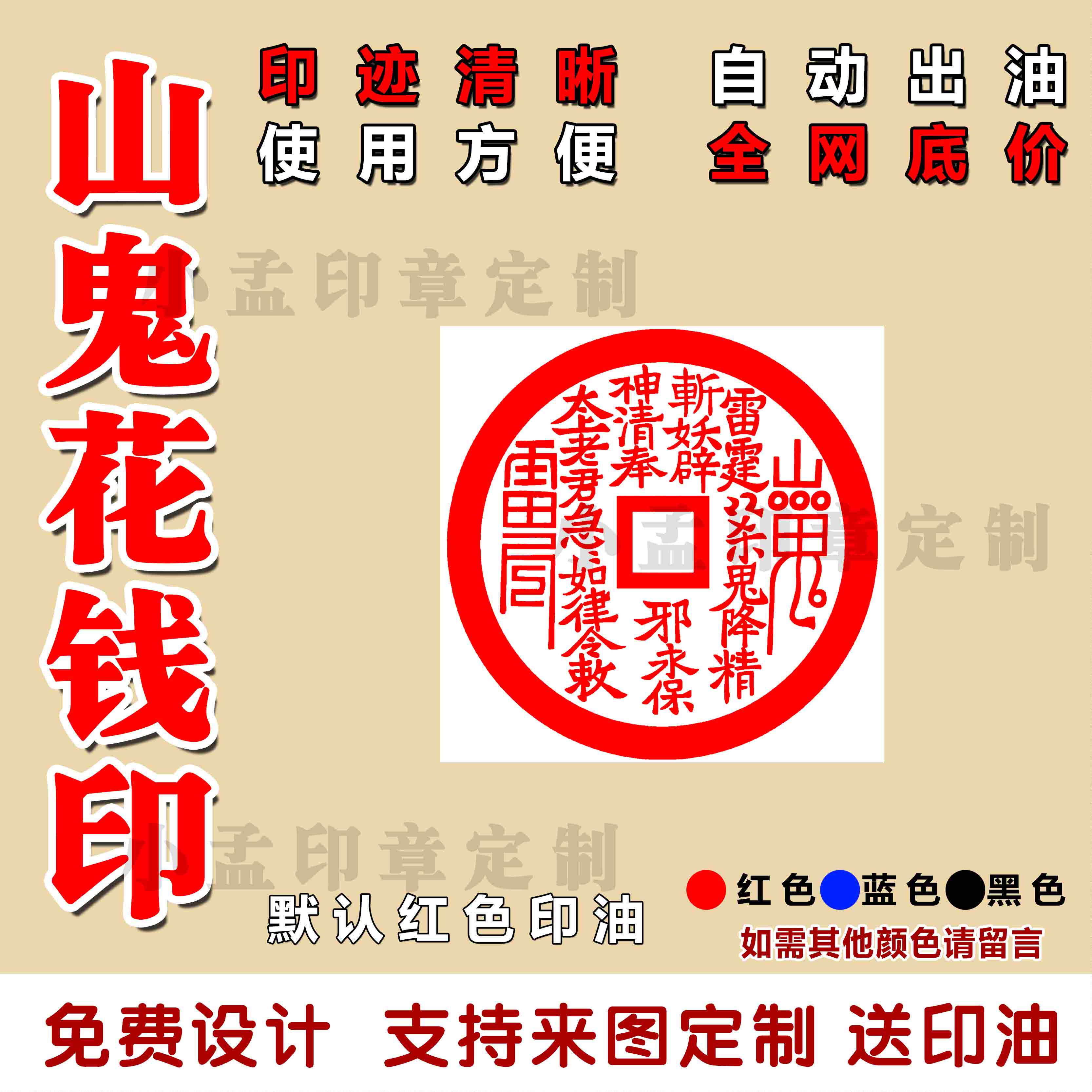 山鬼花钱光敏印章自动出油定制