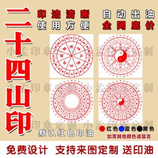 风水二十四山印章定制24山印章天干地支太极八卦印章自动出油印章