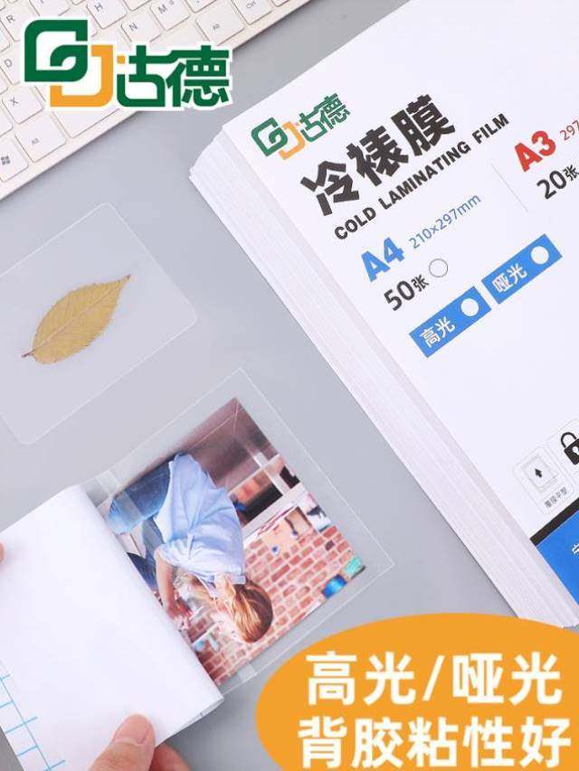 古德a4冷裱膜哑光照片相片保护膜磨砂大头贴膜亚光背胶树叶塑封