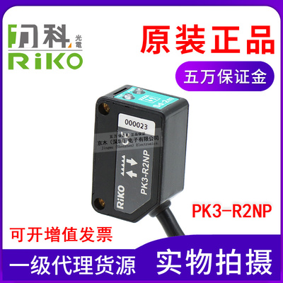 原装RIKO力科光电传感器PK3-R2NP代替PK3-R2N带反射板RR-03-01