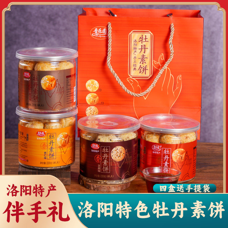 正宗洛阳特产晋乐圆牡丹素饼传统中式糕点景区同款旅游送礼伴手礼