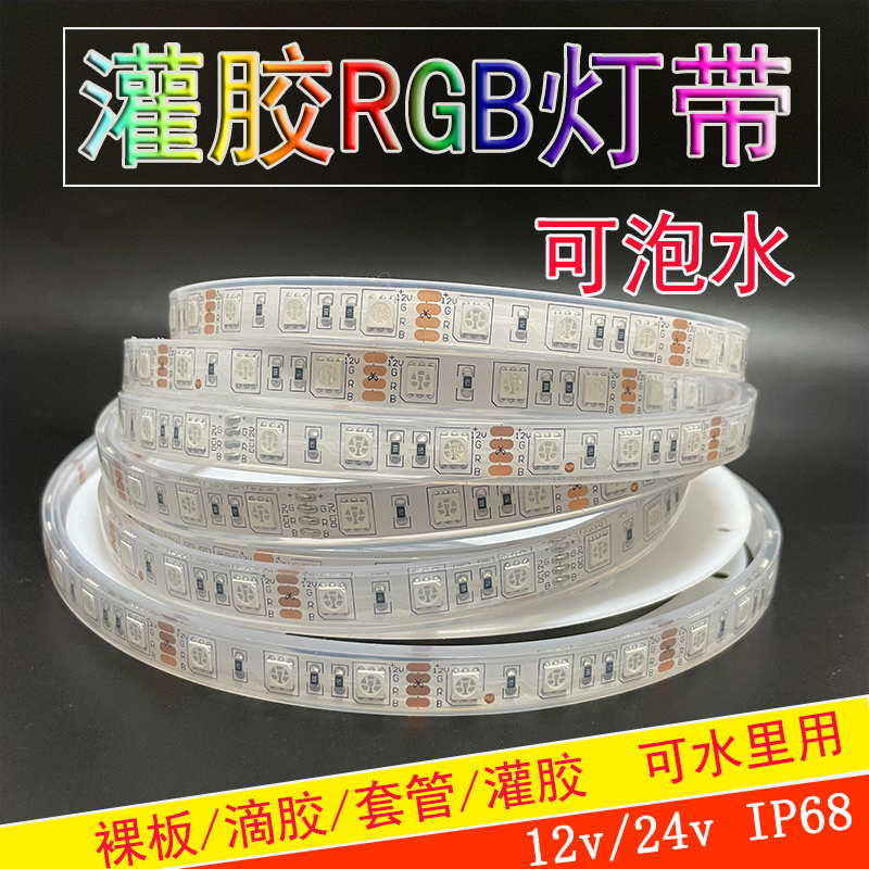 12VRGB可泡水变色水底七彩led灯带条5050高亮可调亮度24v鱼缸水池 家装灯饰光源 室内LED灯带 原图主图