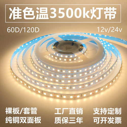 12v准色温3500k高亮贴片自粘灯带