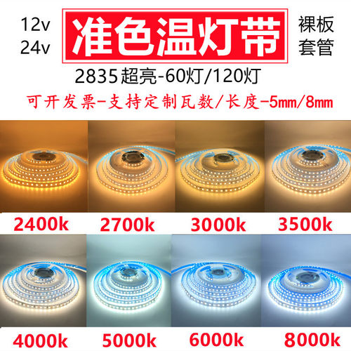 窄版5mm8mm宽准色温灯带可定做