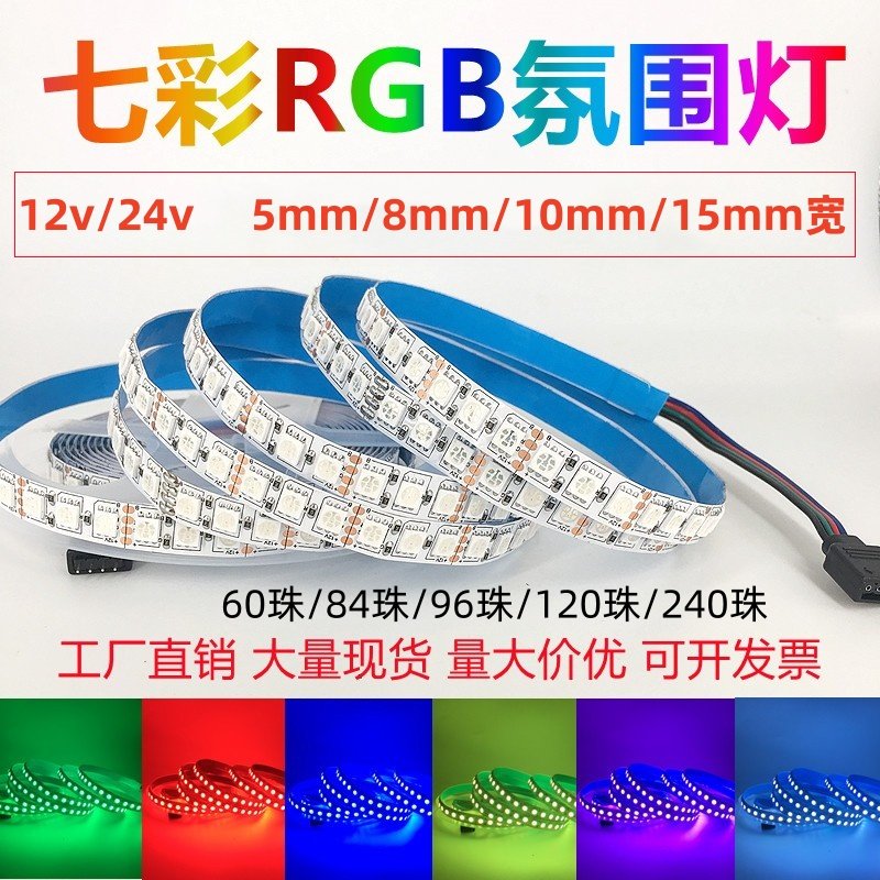 RGB七彩led变色灯带条