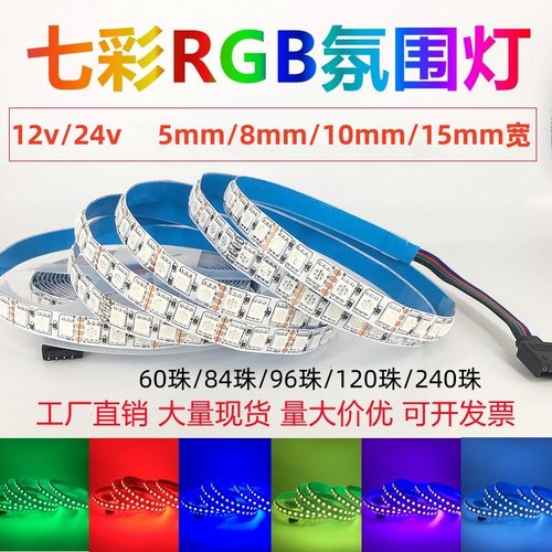RGB七彩led变色灯带条