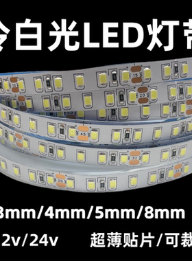 12V24V冷白光LED灯带8000k10000k低压贴片8MM120灯柔性2835软灯条