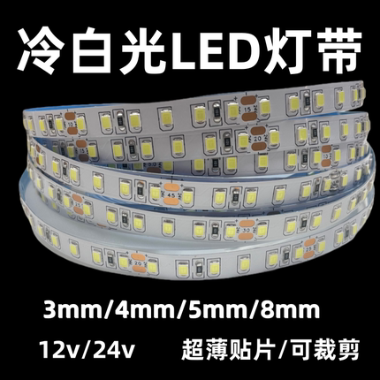 12V24V冷白光LED灯带8000k10000k低压贴片8MM120灯柔性2835软灯条
