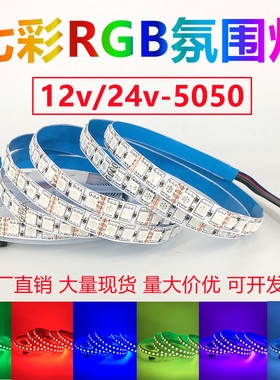 12vrgb灯条七彩变色灯带超密灯珠5050高亮自粘三色窄版酒吧氛围灯