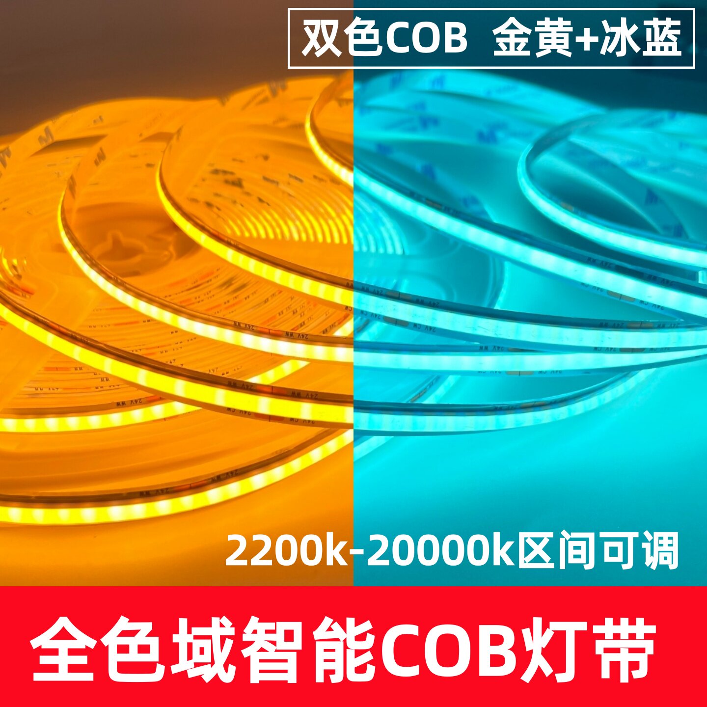 COB金黄冰蓝2200k-20000kLED灯带