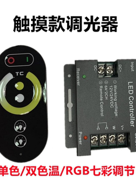 触摸款调光器低压灯带七彩调色