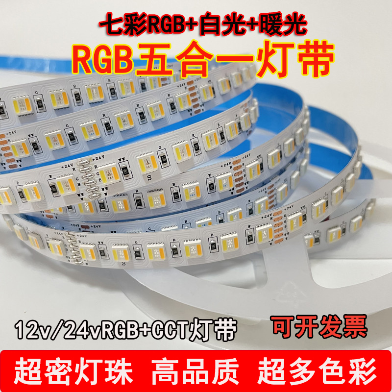 RGBWW七彩灯带条RGBCW五合一LED防水氛围高亮RGBCCT12v/24v贴片灯