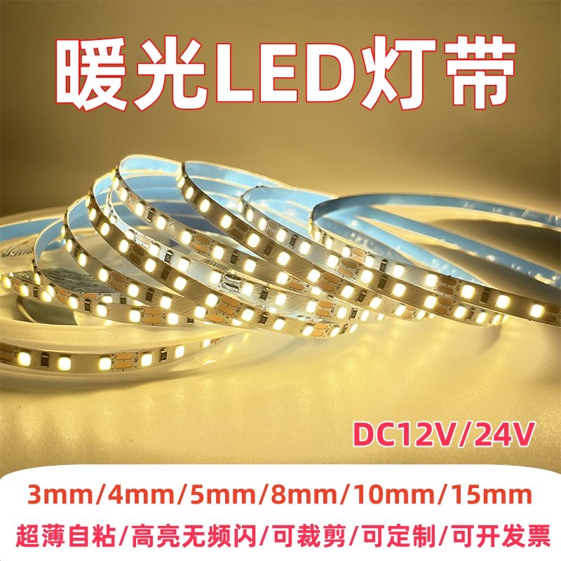 低压12v24v超窄高亮暖光3000k