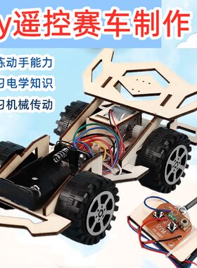 遥控赛车手工diy制作发明小学生