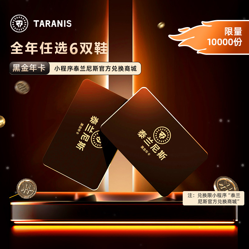 泰兰尼斯outlets精选童鞋黑金年卡0-16岁1卡通兑6双鞋1年有效期