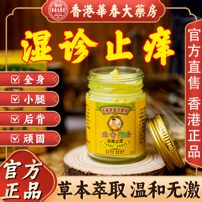 香港大药房世奇药圣湿毒清软膏湿疹根湿痒去止痒膏外用皮炎乳膏