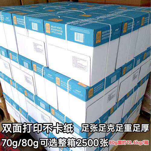 a4打印纸80克a4纸70g打印纸A4整箱A5打印纸办公用纸A3复印纸