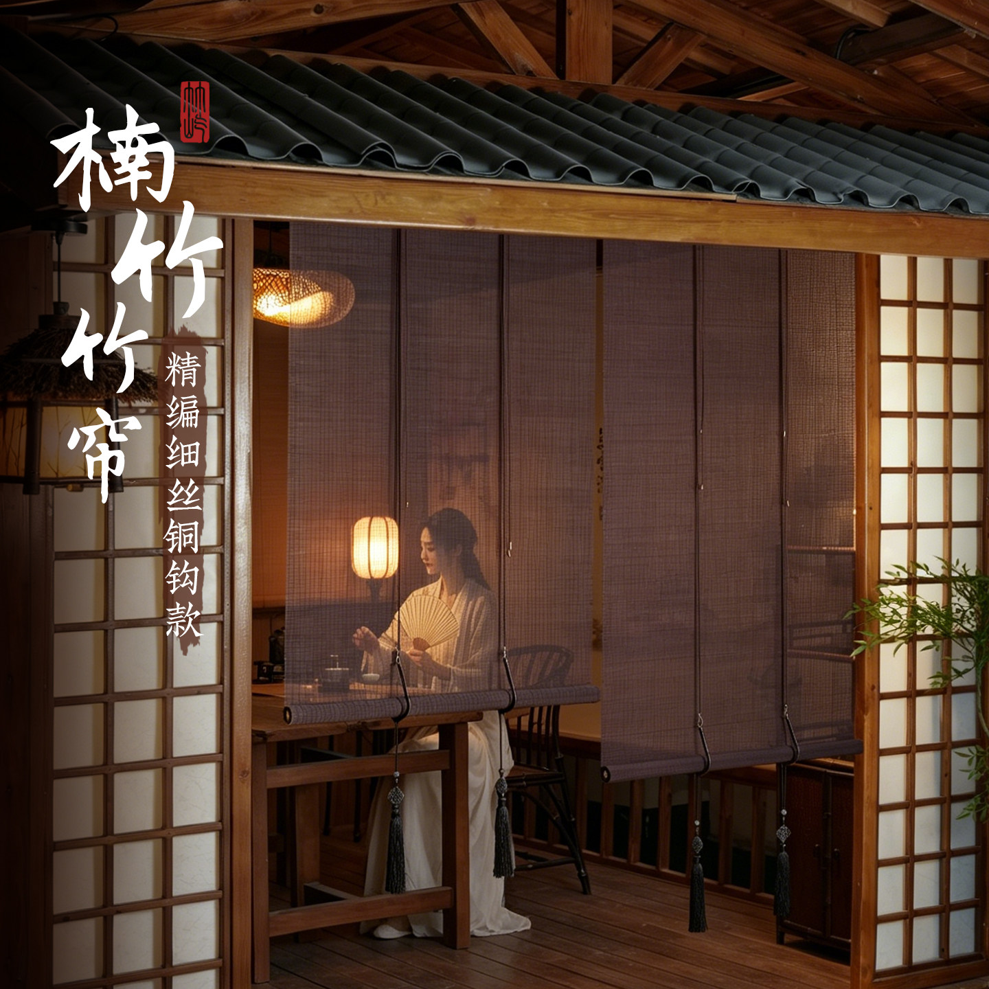 定制高端复古竹卷帘茶室遮阳透景图片