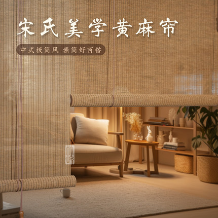 定制窗帘卷帘门帘宋式美学中式天然手编黄麻卷帘茶室遮阳帘隔断帘
