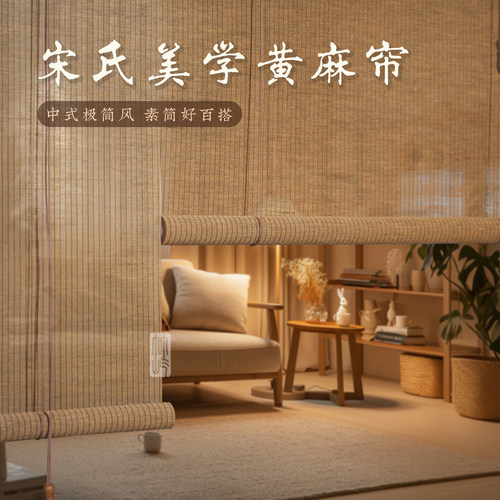 宋氏美学中式黄麻手编茶室卷帘