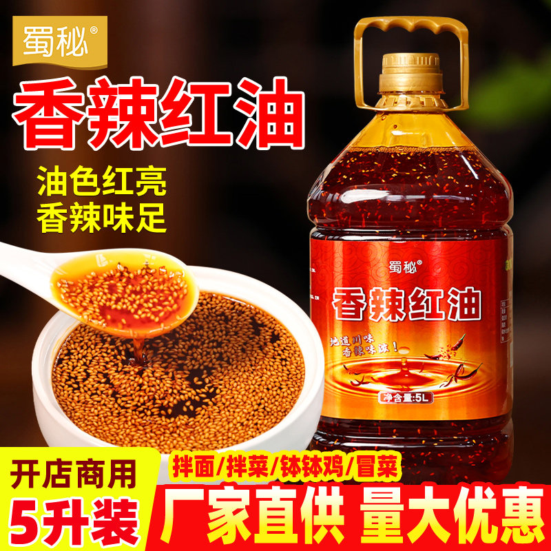 蜀秘四川正宗香辣红油商用油泼辣子家用凉皮凉面凉拌菜调料辣椒油