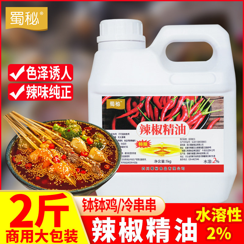 蜀秘2度性辣椒精商用特辣变态辣油脂食用无色辣精油树脂香精