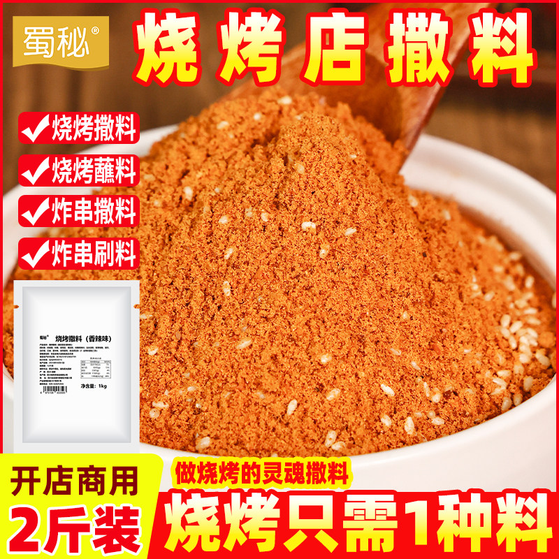 蜀秘烧烤专用撒料商用调料秘制川味烤串烤肉香辣蘸料干料调味料