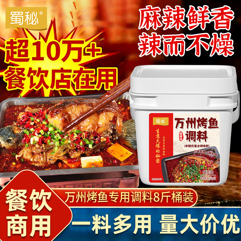 蜀秘万州烤鱼调料秘制酱料家用麻辣烤鱼专用香辣纸包鱼商用底料