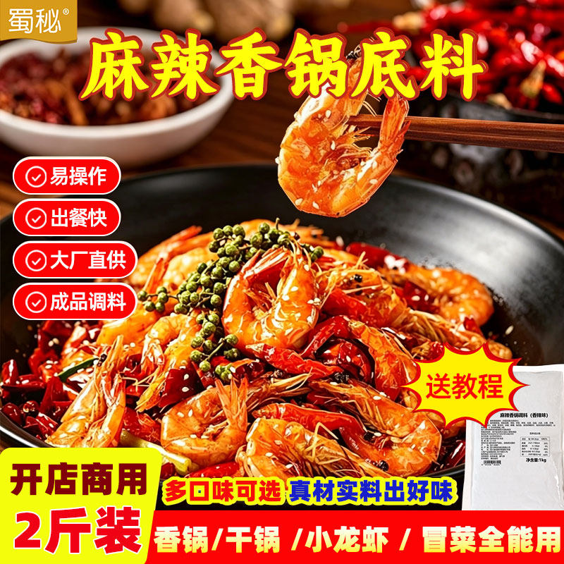蜀秘麻辣香锅家用火锅麻辣烫底料香辣干锅调料商用麻辣川味调味酱