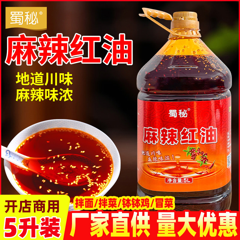蜀秘四川正宗麻辣红油辣子商用凉拌菜专用辣油秘制成都川味辣椒油