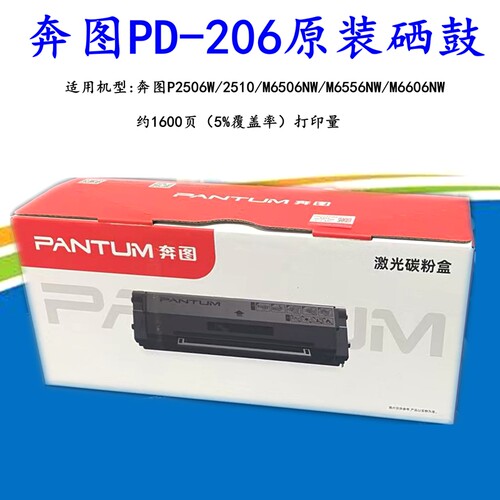 原装奔图206稳定耐用硒鼓