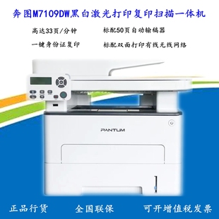奔图M7109 7170DW黑白激光A4打印复印扫描一体机双面网络WiFi办公