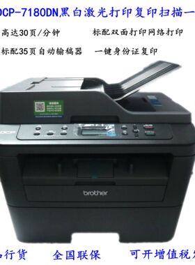 兄弟DCP-7180DN/L2518/2628/2648DW黑白激光A4打印复印扫描一体机