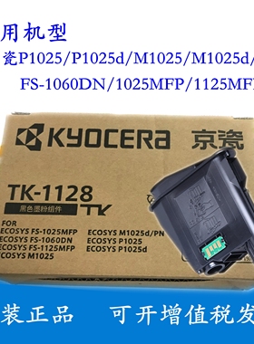 原装京瓷TK-1128粉盒tk-1123粉仓FS-1060 1125 M1025 P1025d墨粉