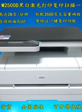 得力M2500D/2500DW/2000N黑白激光打印复印扫描一体机A4双面wifi